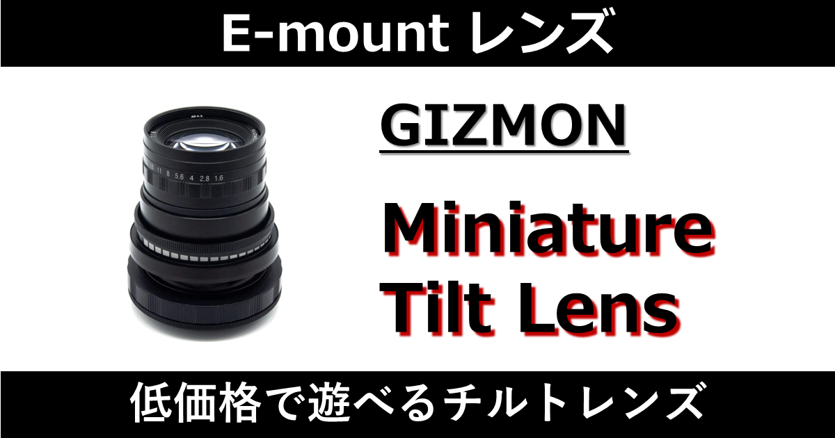 レンズ：GIZMON Miniature Tilt Lens | 土日パパと平日ママの日常